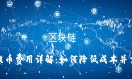 比特派提币费用详解：如何降低成本并交易体验