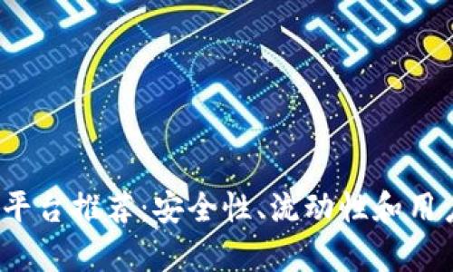 2023年比特交易平台推荐：安全性、流动性和用户体验的全面分析