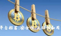 2023年比特交易平台推荐：