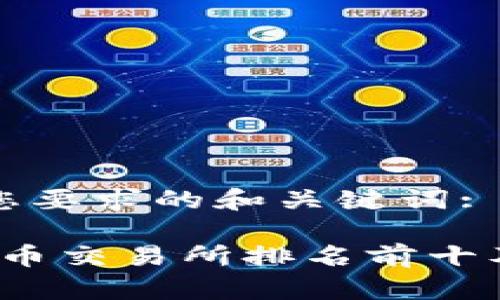 以下是符合您要求的和关键词:

2023年比特币交易所排名前十及其优势分析