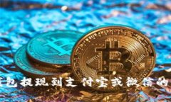 比特派钱包提现到支付宝