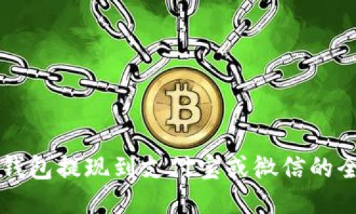 比特派钱包提现到支付宝或微信的全面指南