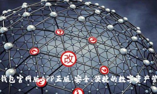 比特派钱包官网版APP正版：安全、便捷的数字资产管理利器