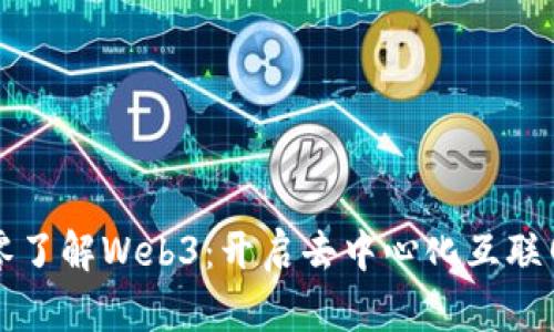 九句话从零了解Web3：开启去中心化互联网的新篇章
