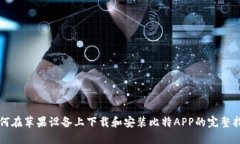 如何在苹果设备上下载和