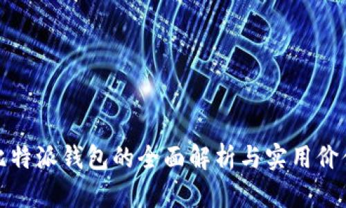比特派钱包的全面解析与实用价值