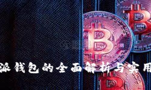 比特派钱包的全面解析与实用价值