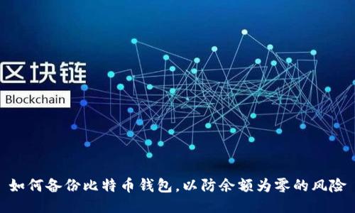 如何备份比特币钱包，以防余额为零的风险