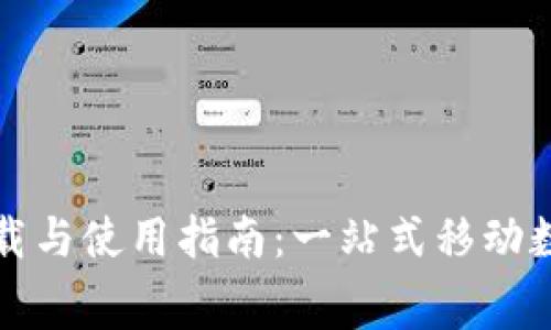 比特派安卓版免费下载与使用指南：一站式移动数字货币钱包解决方案