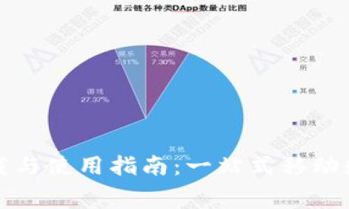 比特派安卓版免费下载与使用指南：一站式移动数字货币钱包解决方案