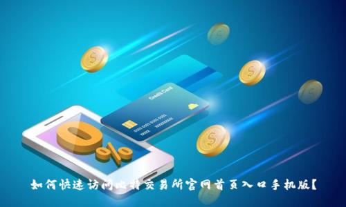 如何快速访问比特交易所官网首页入口手机版？