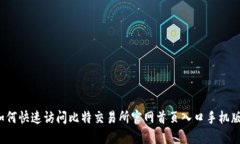 如何快速访问比特交易所