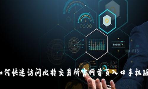 如何快速访问比特交易所官网首页入口手机版？