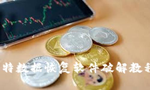 全面解析：比特数据恢复软件破解教程与使用指南