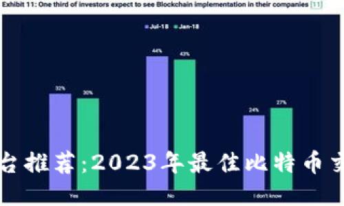 比特交易平台推荐：2023年最佳比特币交易软件汇总