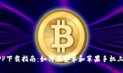 比特派APP下载指南：如何