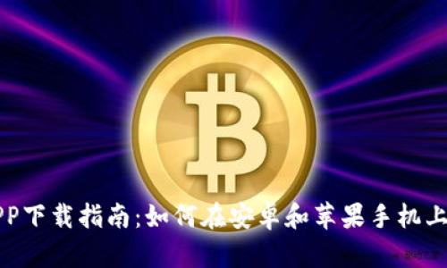 比特派APP下载指南：如何在安卓和苹果手机上轻松安装