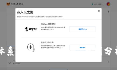 比特派钱包体系中的USDT缺失：原因分析与解决方案