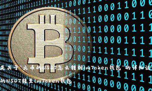 为了更好地帮助您，以下是关于“火币的USDT怎么转到imToken钱包”的详细说明，以及相关的和关键词。

详细指南：如何将火币上的USDT转至imToken钱包