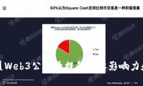 如何利用支盟Web3公众号提升品牌影响力和用户参与度
