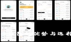 比特币钱包的优势与选择
