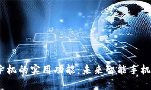 探索Web3手机的实用功能：未来智能手机的变革之路