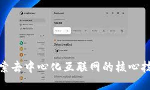 Web3：探索去中心化互联网的核心技术与应用