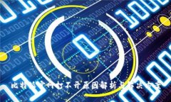 比特派官网打不开原因解