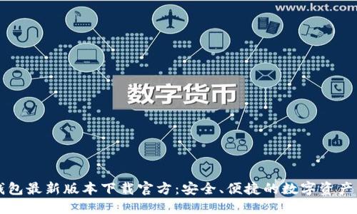 比特派钱包最新版本下载官方：安全、便捷的数字资产管理利器