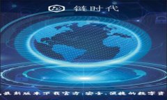比特派钱包最新版本下载