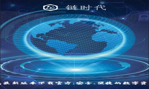 比特派钱包最新版本下载官方：安全、便捷的数字资产管理利器