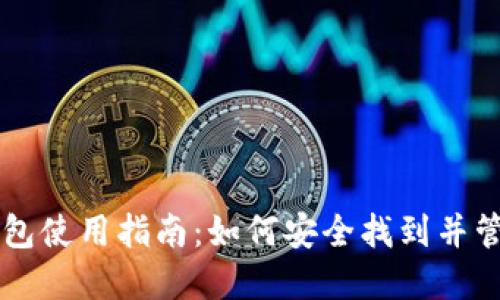 比特币基地钱包使用指南：如何安全找到并管理你的比特币