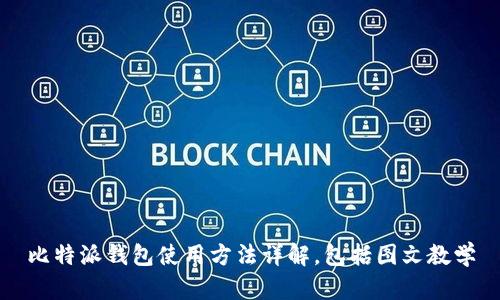 比特派钱包使用方法详解，包括图文教学