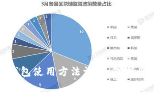 比特派钱包使用方法详解，包括图文教学