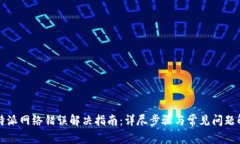 比特派网络错误解决指南