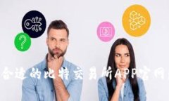 如何选择合适的比特交易