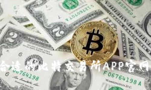 如何选择合适的比特交易所APP官网：全面指南