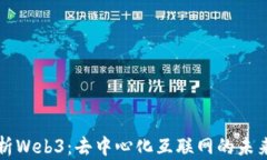 全面解析Web3：去中心化互