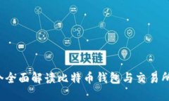 比特派：一个全面解读比