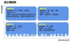 全面解析比特派钱包iOS版