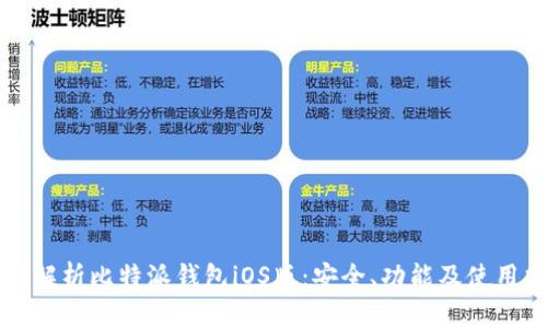 全面解析比特派钱包iOS版：安全、功能及使用指南