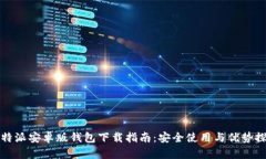 比特派安卓版钱包下载指