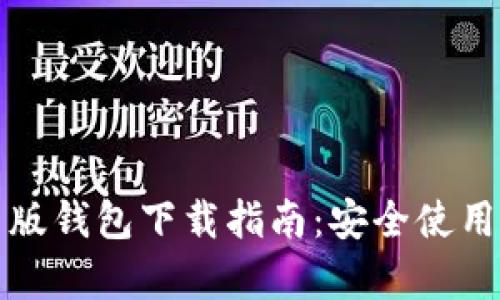 比特派安卓版钱包下载指南：安全使用与优势探讨