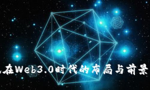 腾讯在Web3.0时代的布局与前景分析