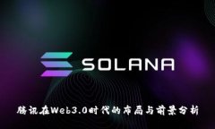 腾讯在Web3.0时代的布局与