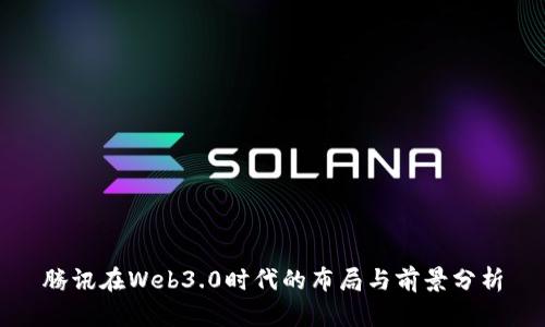 腾讯在Web3.0时代的布局与前景分析