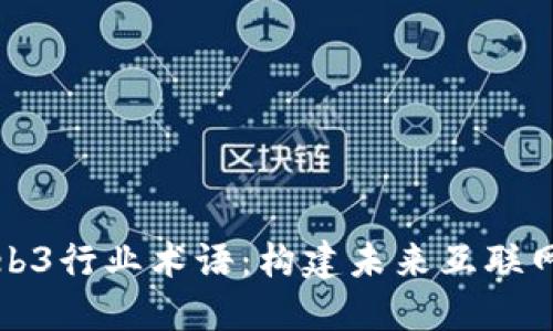 深入解读Web3行业术语：构建未来互联网的基础语言
