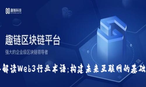 深入解读Web3行业术语：构建未来互联网的基础语言