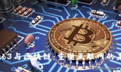Web3与区块链：重塑互联网