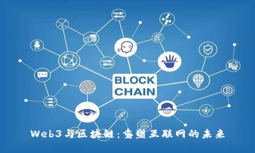 Web3与区块链：重塑互联网的未来